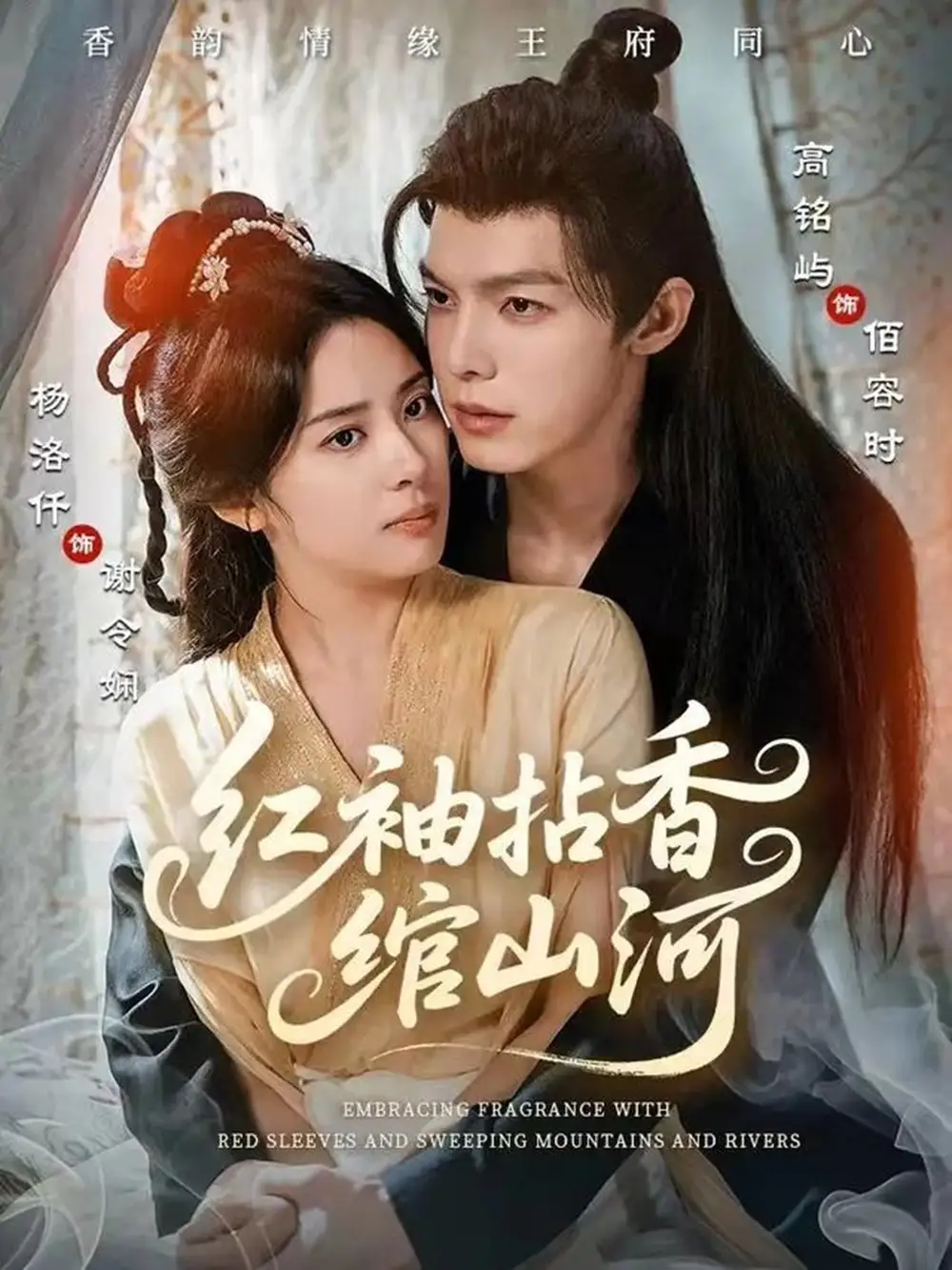 短剧《红袖拈香绾山河》完整版全集免费观看大结局