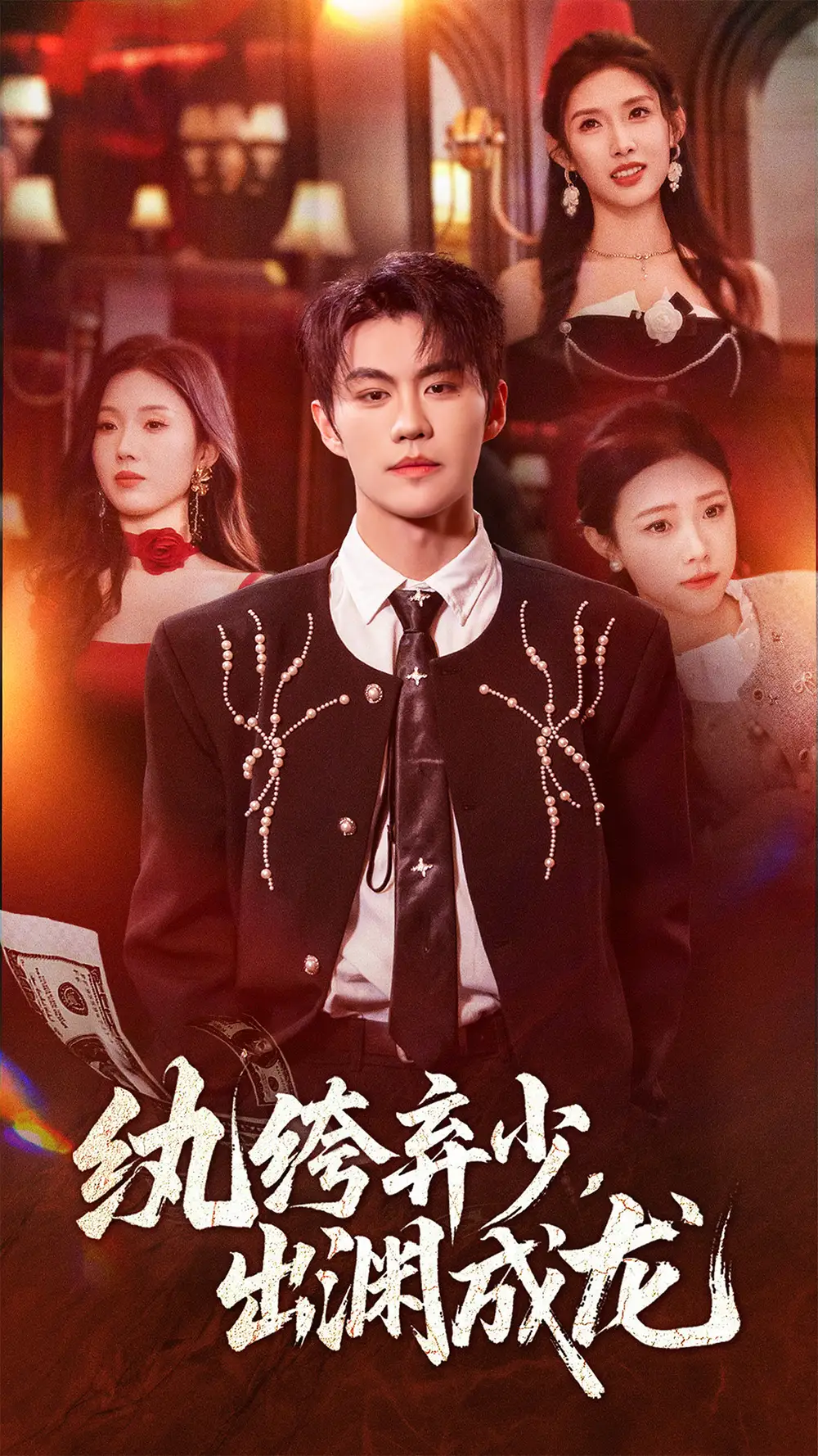 短剧《纨绔弃少，出渊成龙》完整版全集免费观看大结局