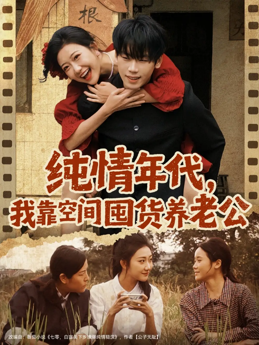 短剧《纯情年代，我靠空间囤货养老公》完整版全集免费观看大结局