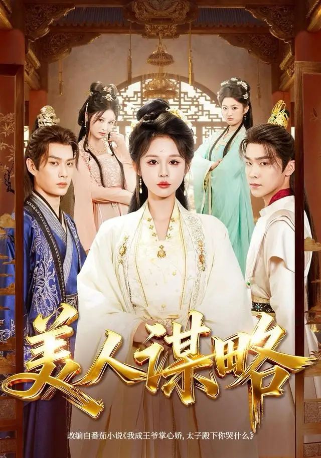 美人谋略(80集)李康&洪奕昕高清海报图片 美人谋略(80集)李康&洪奕昕海报