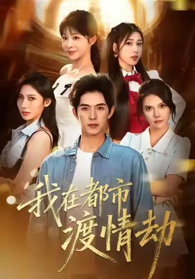 短剧《美女别撩，哥是来修仙的＆我在都市渡情劫》完整版全集免费观看大结局