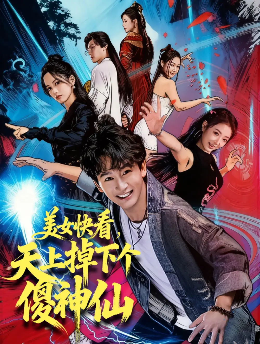 短剧《美女快看，天上掉下个傻神仙》完整版全集免费观看大结局