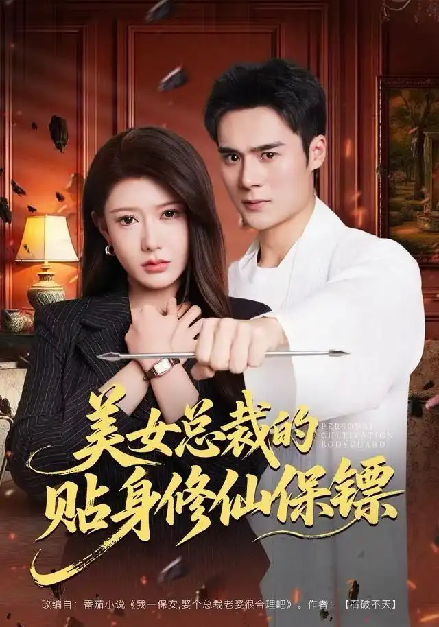 短剧《美女总裁的贴身修仙保镖》完整版全集免费观看大结局