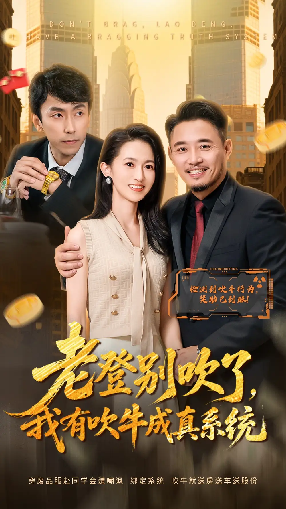 短剧《老登别吹了，我有吹牛成真系统》完整版全集免费观看大结局