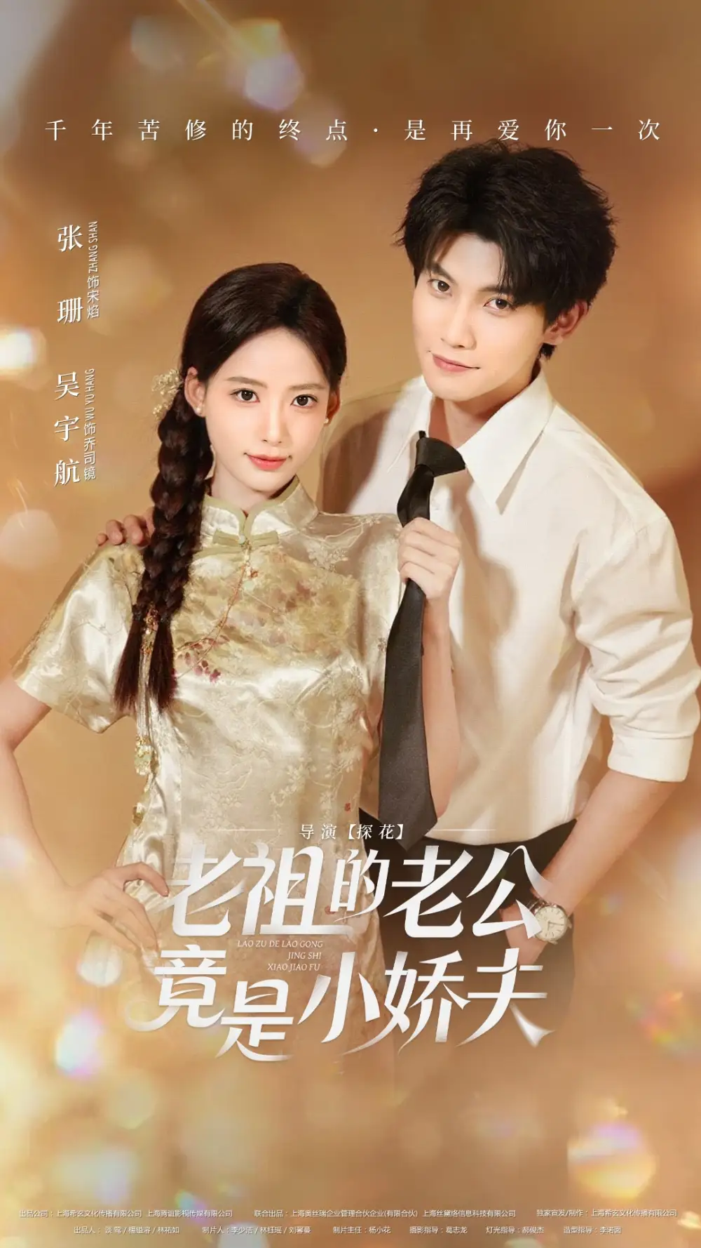 短剧《老祖的老公竟是小娇夫》完整版全集免费观看大结局