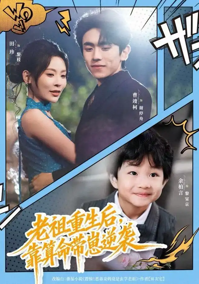 老祖重生后,靠算命带崽逆袭(72集)曹竣柯&田珍高清海报图片 老祖重生后,靠算命带崽逆袭(72集)曹竣柯&田珍海报