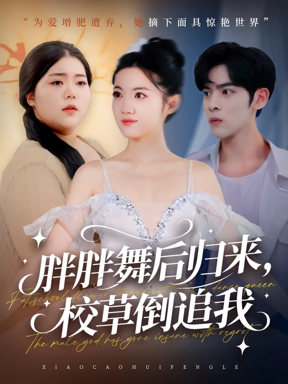 短剧《胖胖舞后归来校草倒追我》完整版全集免费观看大结局