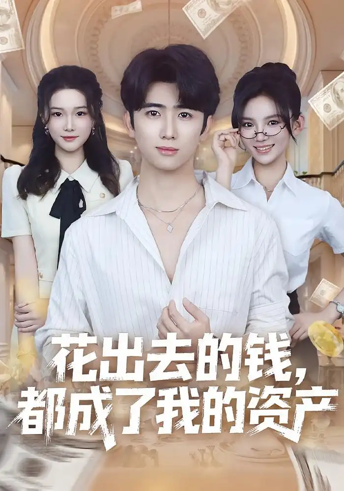 短剧《花出去的钱，都成了我的资产》完整版全集免费观看大结局