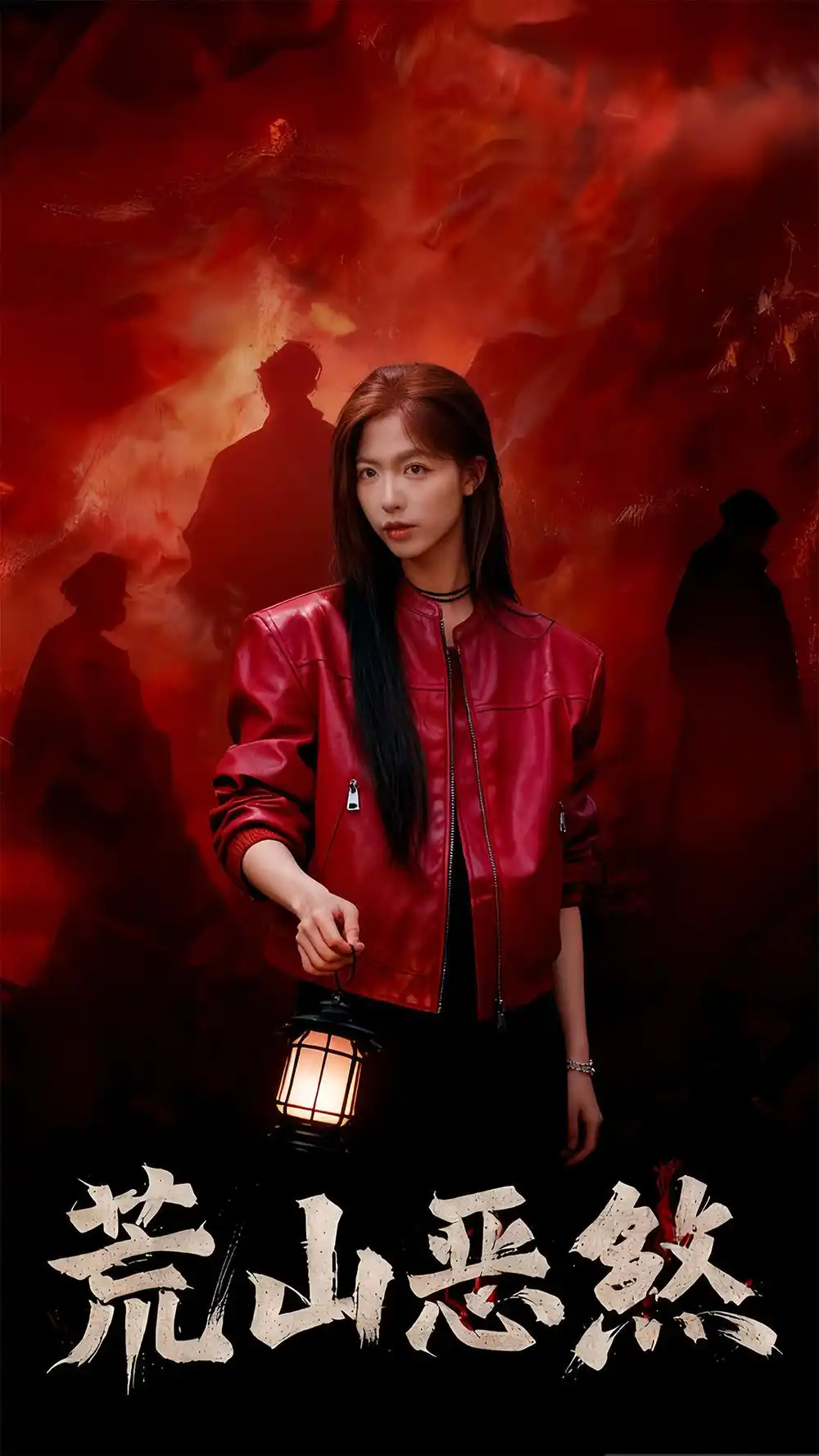 短剧《荒山恶煞》完整版全集免费观看大结局