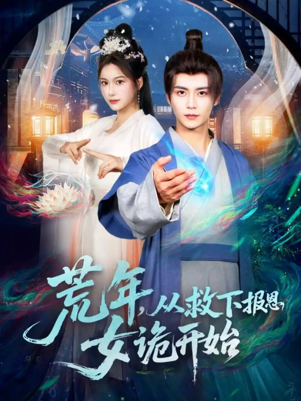 荒年,从救下报恩女诡开始(113集)夏锦沐&谢蕊伊高清海报图片 荒年,从救下报恩女诡开始(113集)夏锦沐&谢蕊伊海报