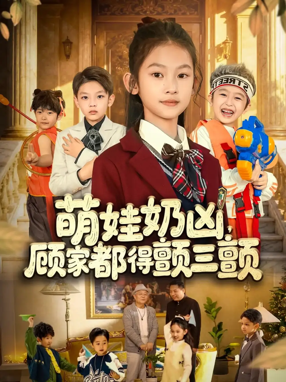 短剧《萌娃奶凶，顾家都得颤三颤》完整版全集免费观看大结局