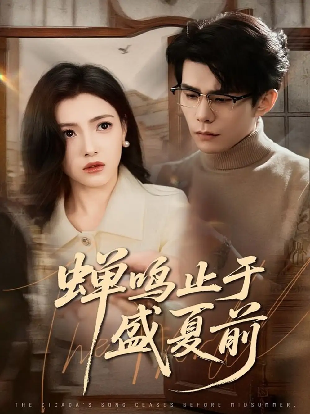 短剧《蝉鸣止于盛夏前》完整版全集免费观看大结局