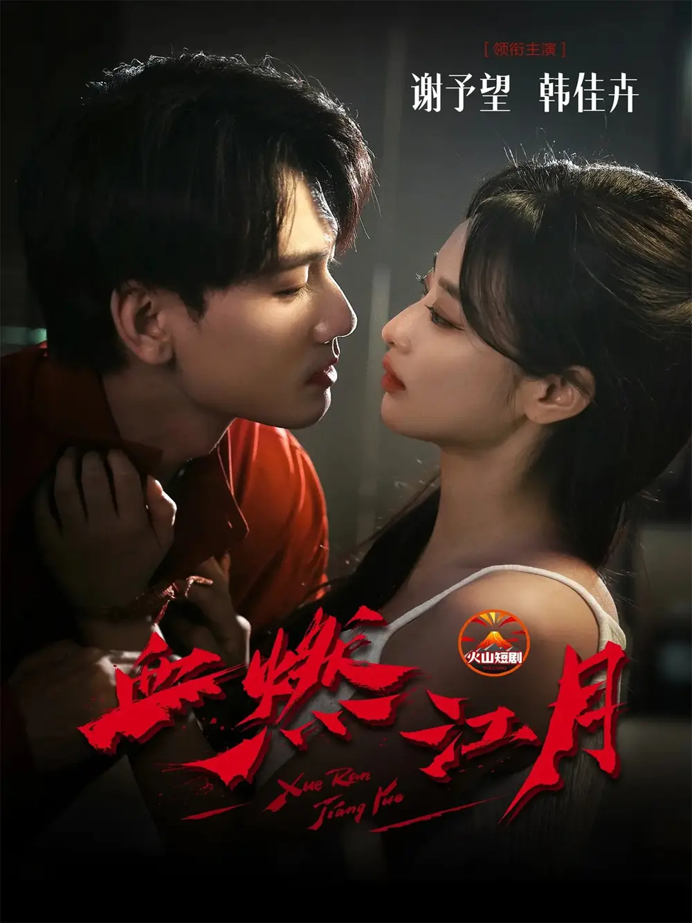 短剧《血燃江月》完整版全集免费观看大结局