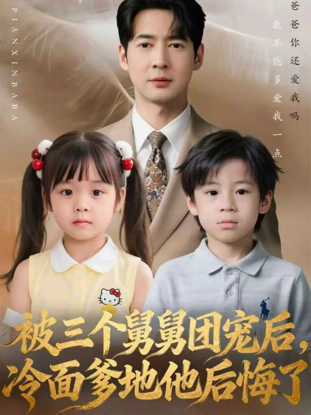 被三个舅舅团宠后,冷面爹地他后悔了(72集)丁映智&贺颖怡高清海报图片 被三个舅舅团宠后,冷面爹地他后悔了(72集)丁映智&贺颖怡海报