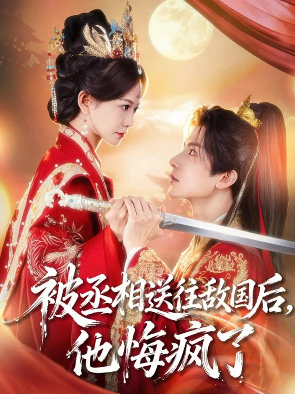 短剧《被丞相送往敌国后，他悔疯了》完整版全集免费观看大结局