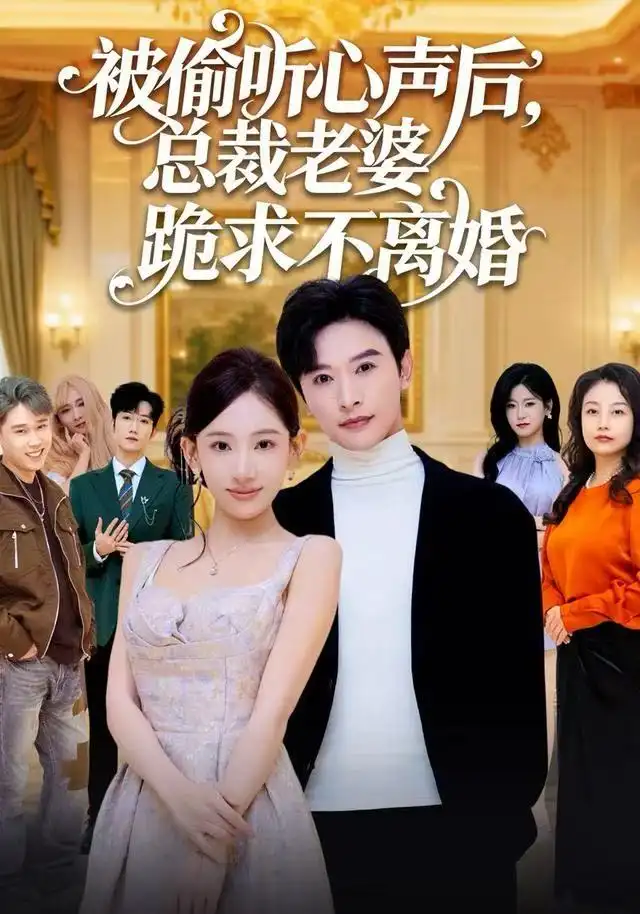 短剧《被偷听心声后，总裁老婆跪求不离婚》完整版全集免费观看大结局