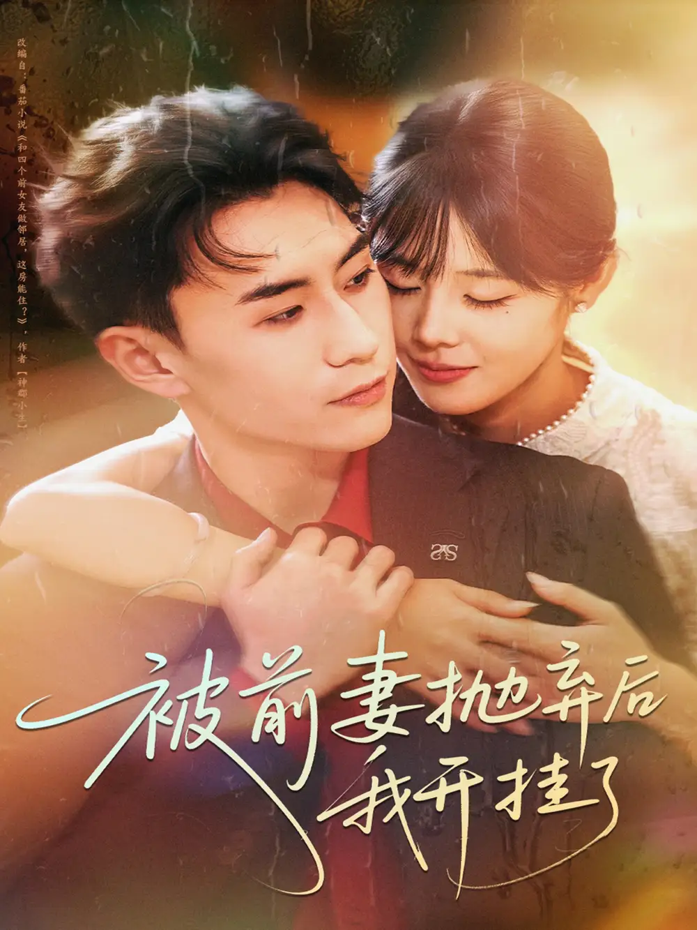 短剧《被前妻抛弃后我开挂了》完整版全集免费观看大结局