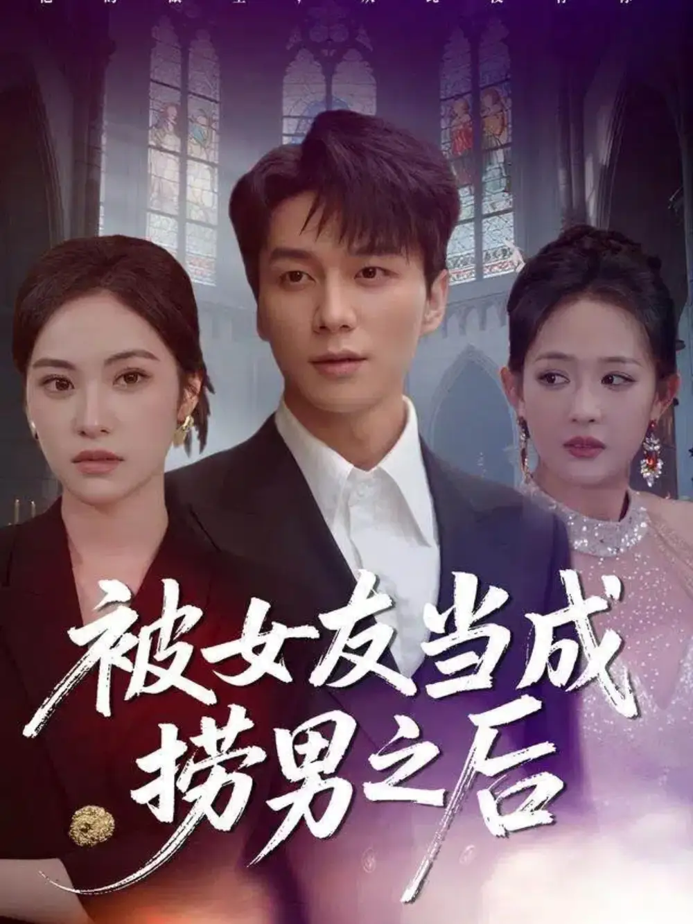 短剧《被女友当成捞男之后》完整版全集免费观看大结局