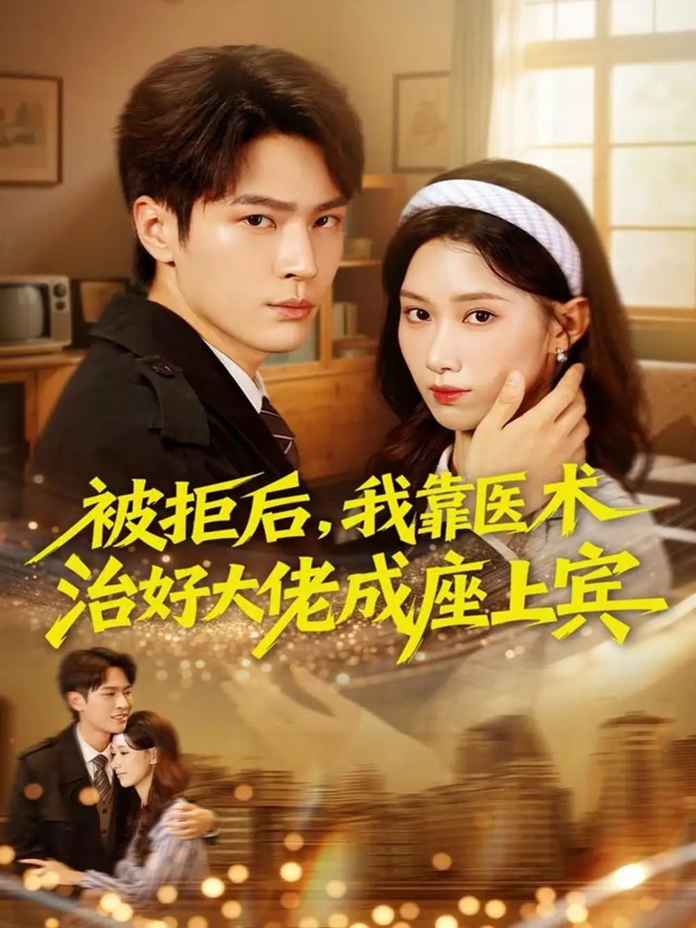 短剧《被拒后，我靠医术治好大佬成座上宾》完整版全集免费观看大结局