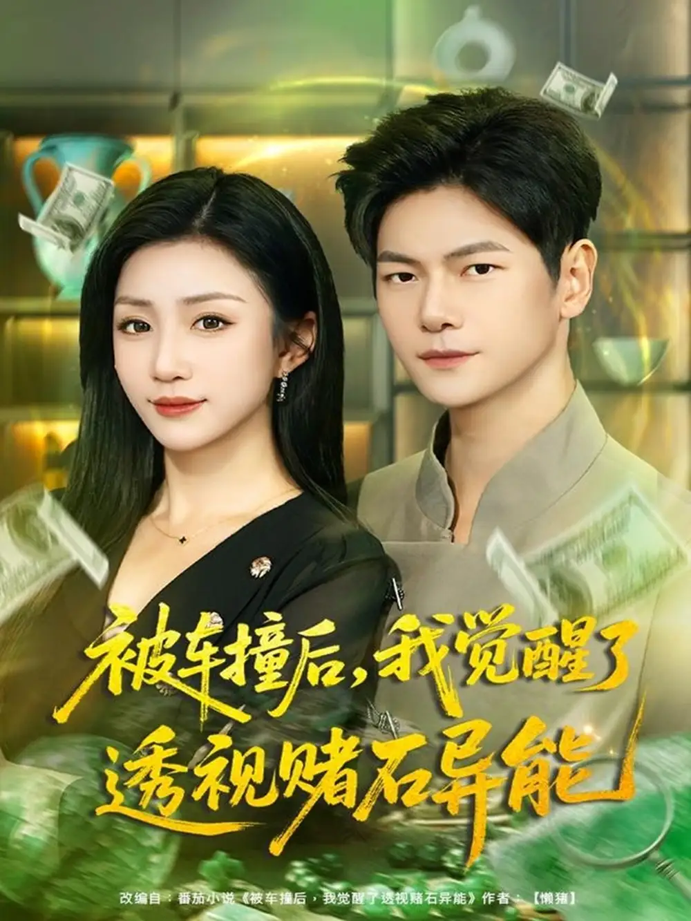 短剧《被车撞后，我觉醒了透视赌石异能》完整版全集免费观看大结局