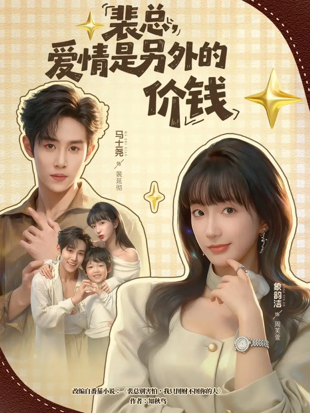 裴总,爱情是另外的价钱(61集)马士尧&象韵洁高清海报图片 裴总,爱情是另外的价钱(61集)马士尧&象韵洁海报