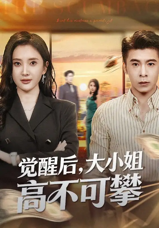 觉醒后大小姐高不可攀&大小姐觉醒后前夫求原谅(60集)可凡&金吴泽高清海报图片 觉醒后大小姐高不可攀&大小姐觉醒后前夫求原谅(60集)可凡&金吴泽海报