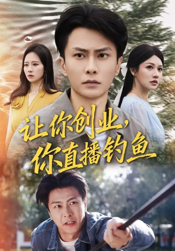 短剧《让你创业你直播钓鱼＆神竿在手我的渔获是天价》完整版全集免费观看大结局