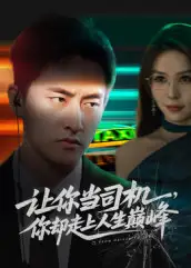 短剧《让你当司机，你却走上人生巅峰&极品富婆爱上我》完整版全集免费观看大结局