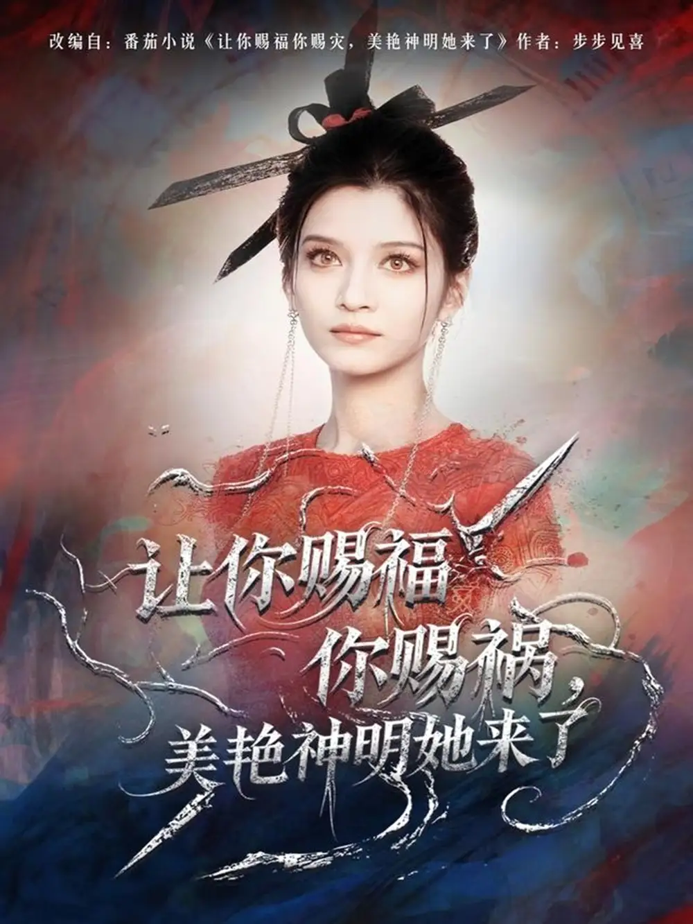 让你赐福你赐祸,美艳神明她来了(60集)张洪乾&李佳慧高清海报图片 让你赐福你赐祸,美艳神明她来了(60集)张洪乾&李佳慧海报