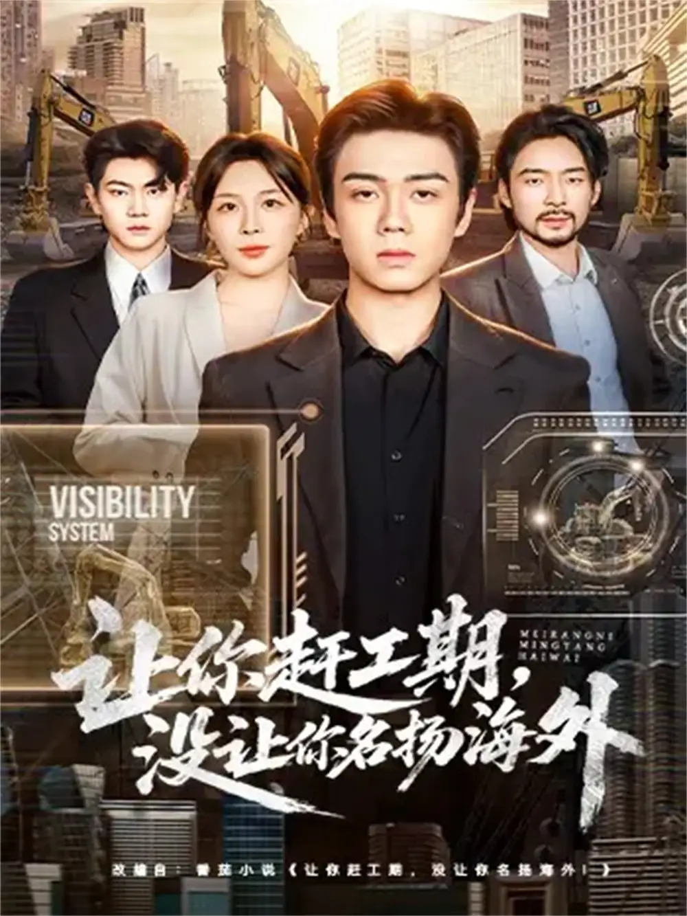 短剧《让你赶工期，没让你名扬海外》完整版全集免费观看大结局