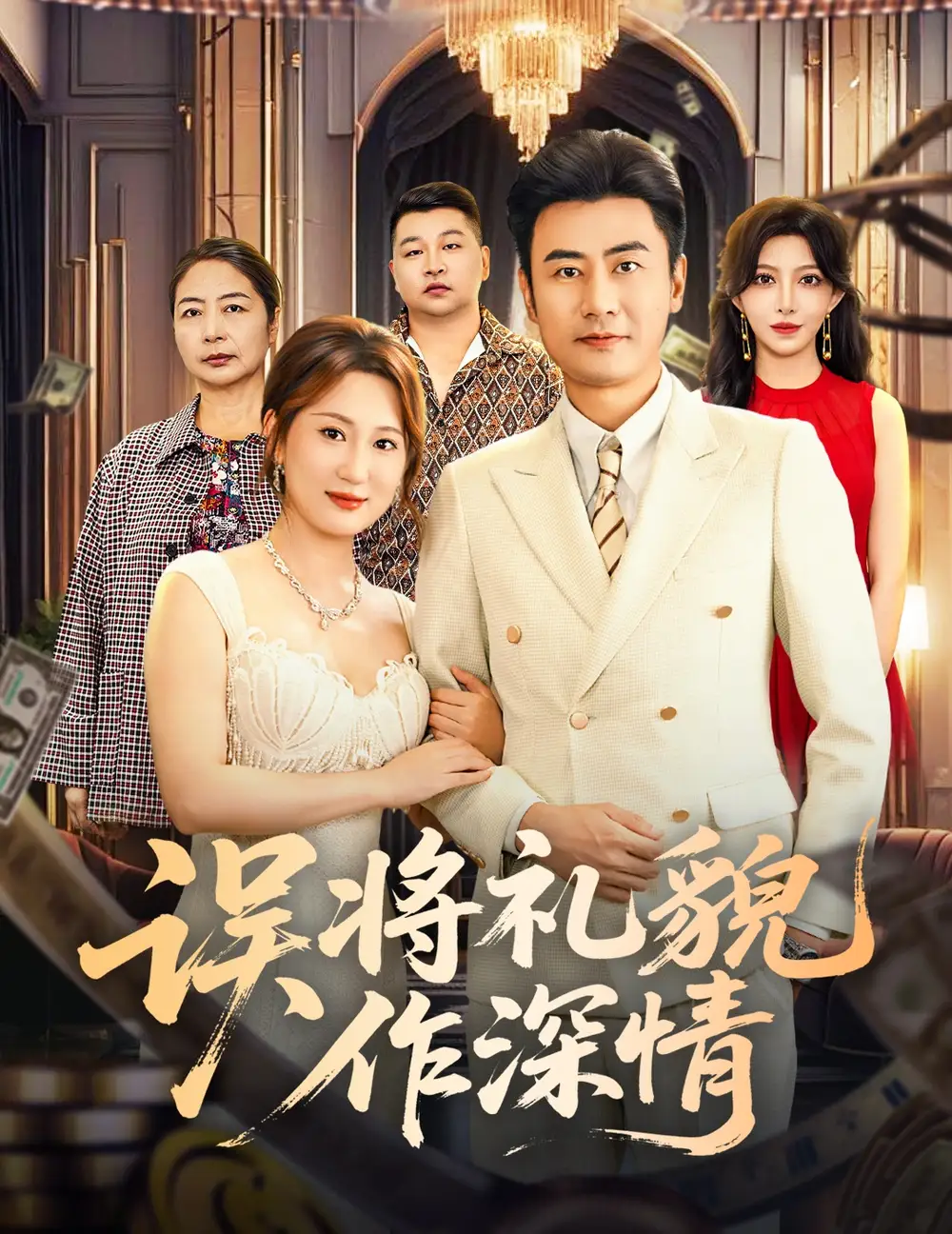 误将礼貌作深情(74集)李易泽&青念高清海报图片 误将礼貌作深情(74集)李易泽&青念海报