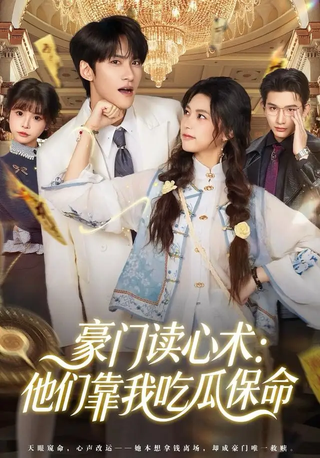 豪门读心术他们靠我吃瓜保命(50集)陈品延&吴纯一高清海报图片 豪门读心术他们靠我吃瓜保命(50集)陈品延&吴纯一海报