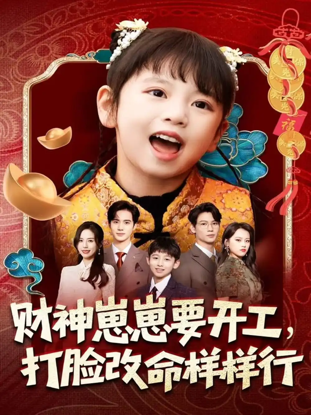 短剧《财神崽崽要开工，打脸改命样样行》完整版全集免费观看大结局