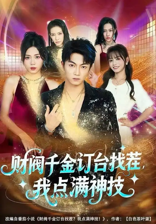 短剧《财阀千金订台找茬，我点满神技》完整版全集免费观看大结局