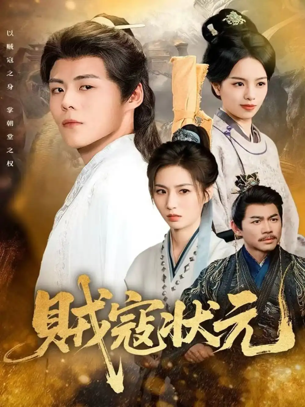 短剧《贼寇状元》完整版全集免费观看大结局