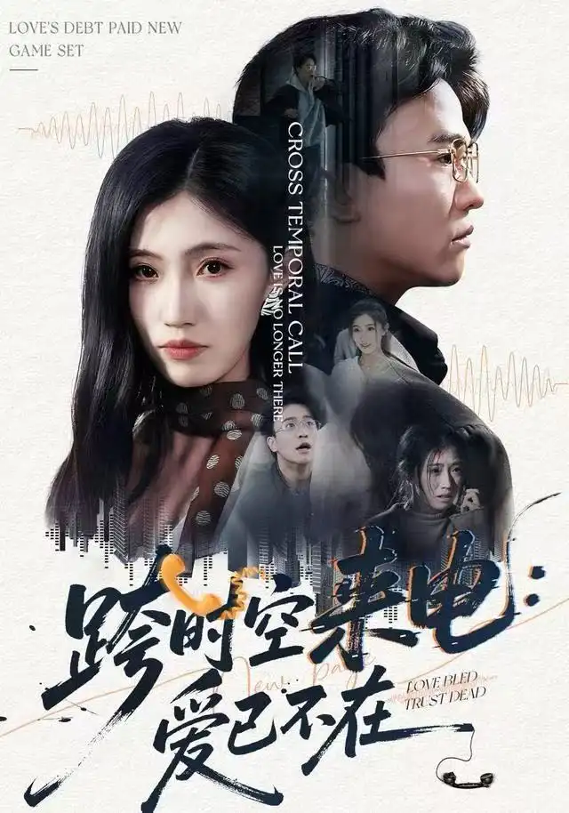 跨时空来电:爱已不在&跨世之约,恰逢你(62集)王熠星&李安娜高清海报图片 跨时空来电:爱已不在&跨世之约,恰逢你(62集)王熠星&李安娜海报