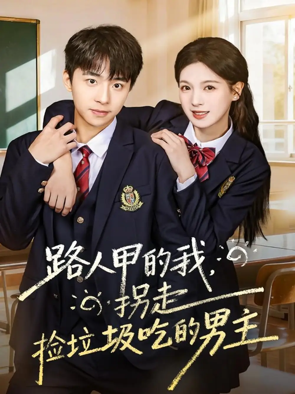 短剧《路人甲的我，拐走捡垃圾吃的男主》完整版全集免费观看大结局