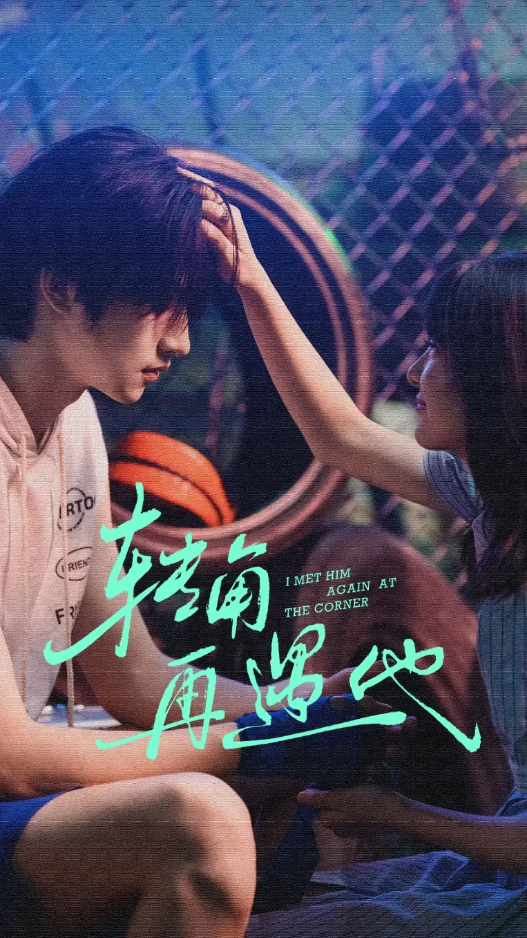 短剧《转角再遇他》完整版全集免费观看大结局