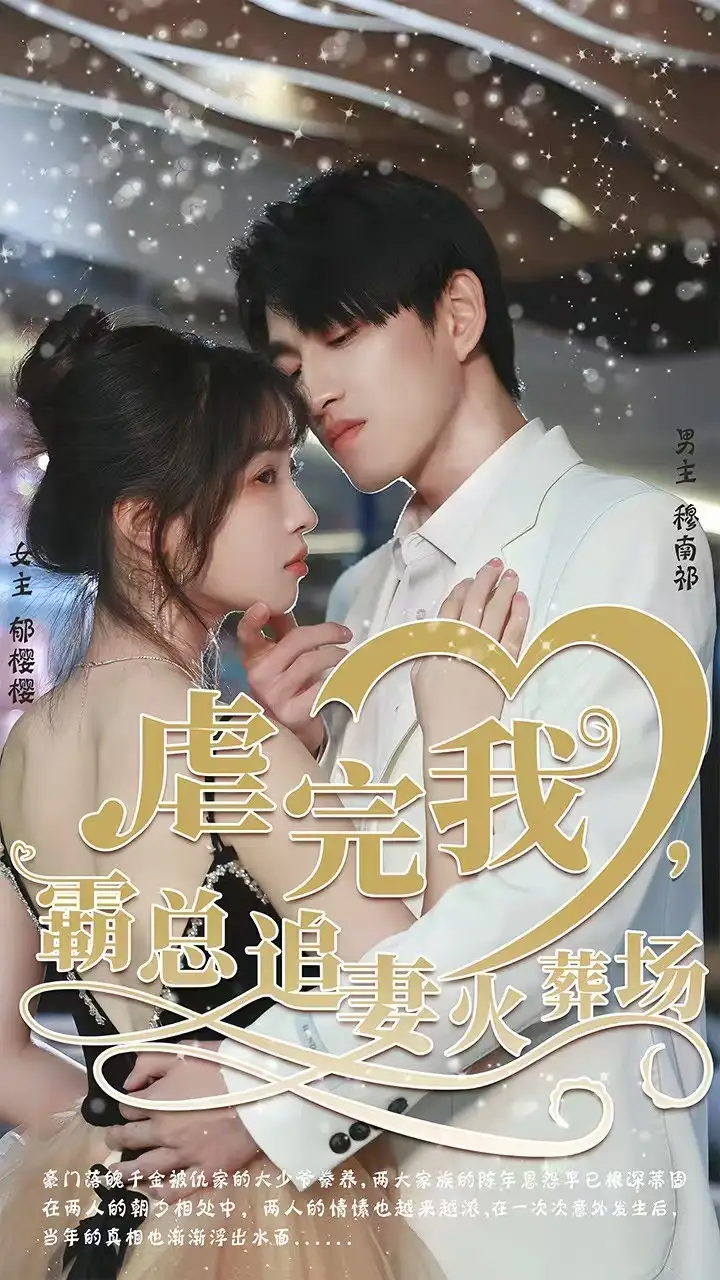 短剧《转身离开后＆虐完我，霸总追妻火葬场》完整版全集免费观看大结局