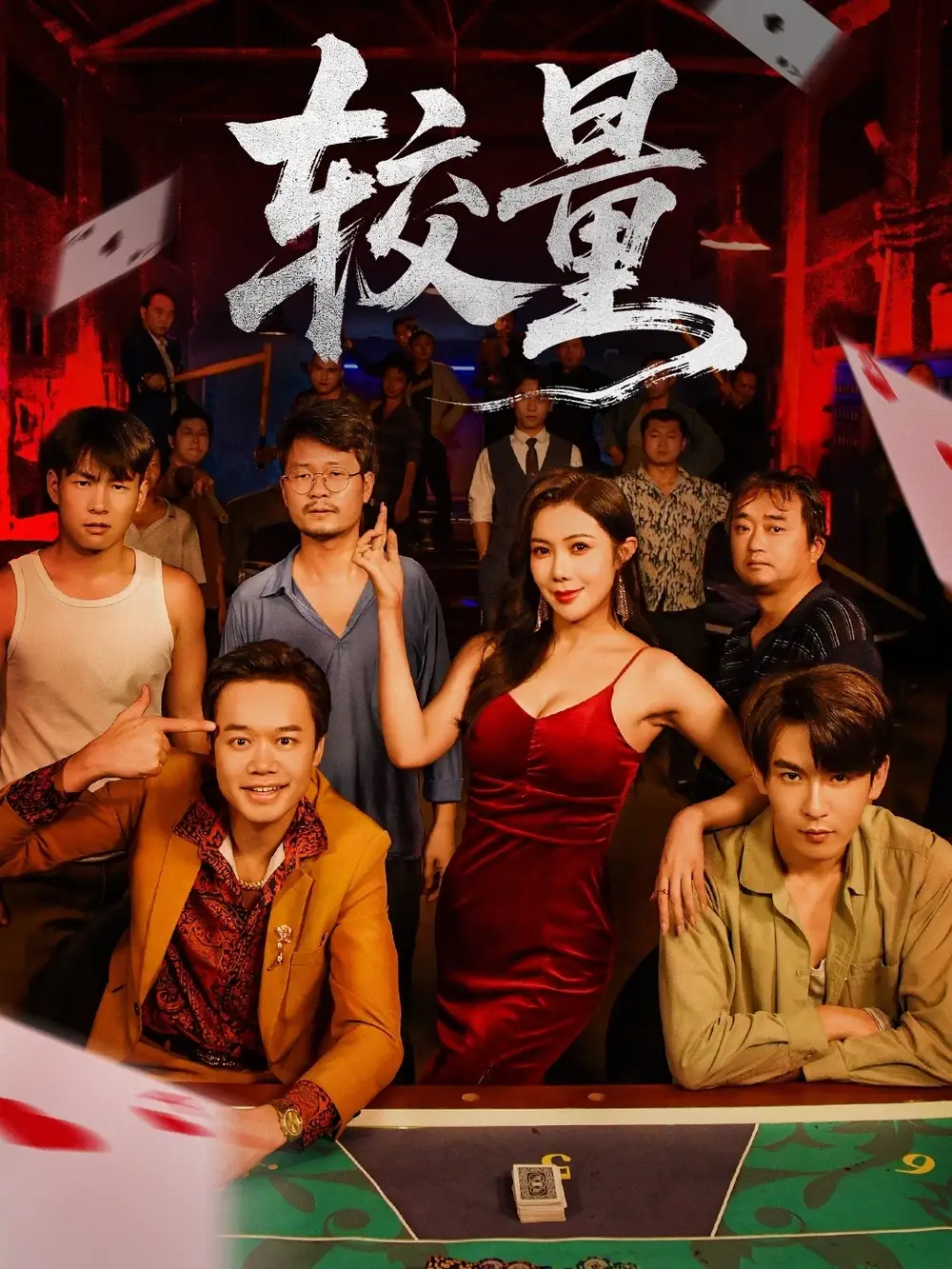 较量（70集）沈照程＆祝昕愿海报