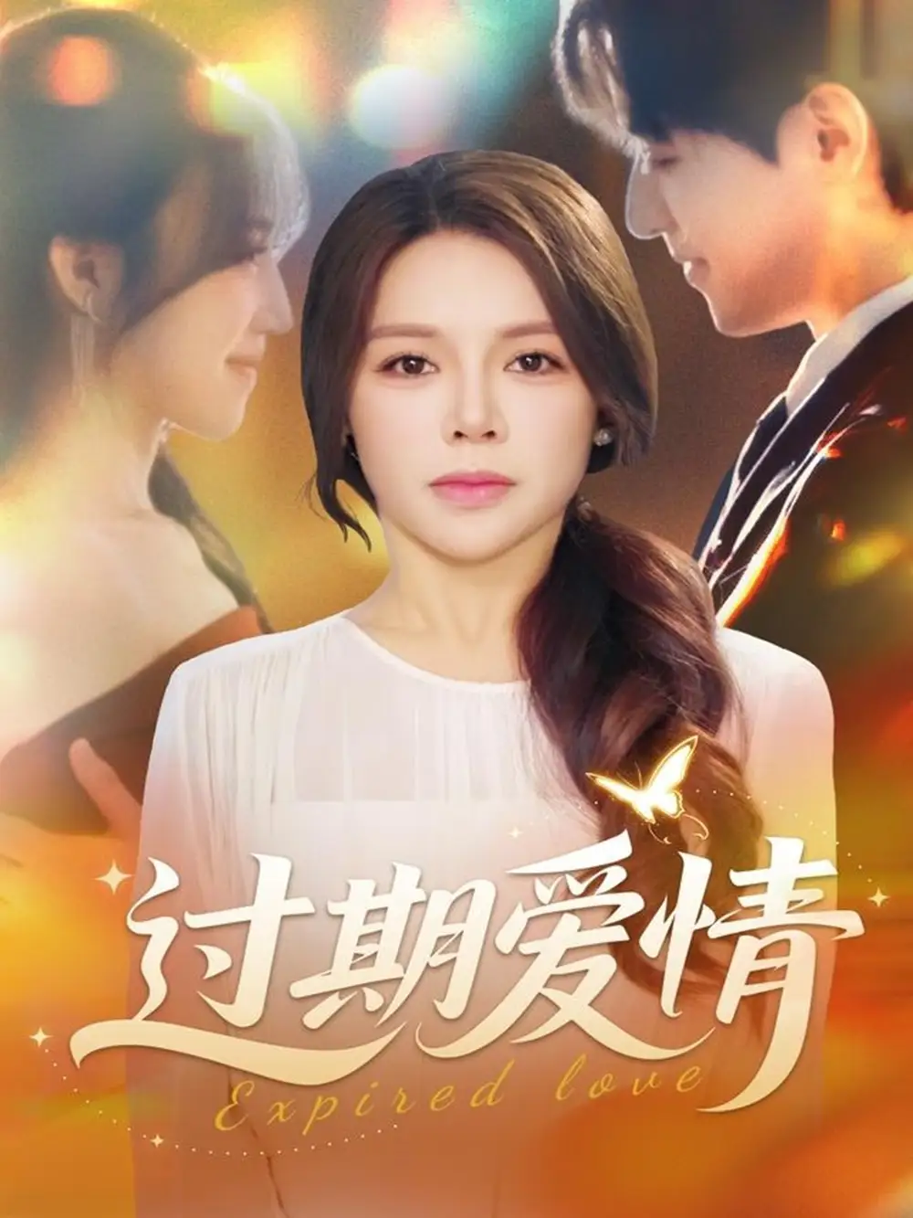 短剧《过期爱情》完整版全集免费观看大结局