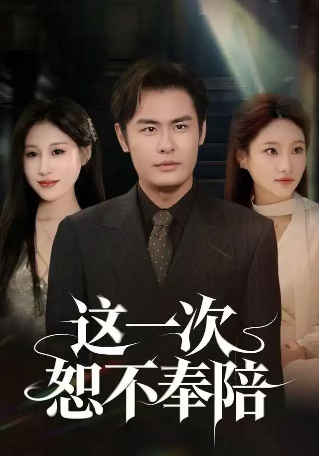 短剧《这一次恕不奉陪》完整版全集免费观看大结局