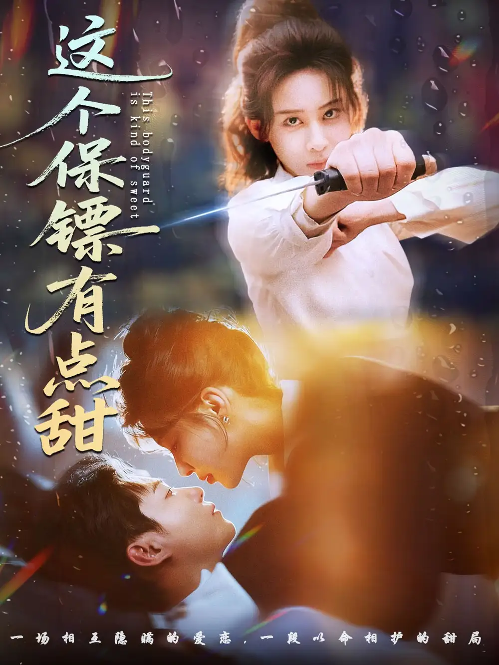 短剧《这个保镖有点甜＆这个保镖有点怕》完整版全集免费观看大结局