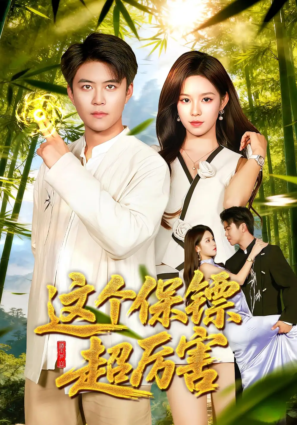 这个保镖超厉害(92集)朱佳琪&王依海高清海报图片 这个保镖超厉害(92集)朱佳琪&王依海海报