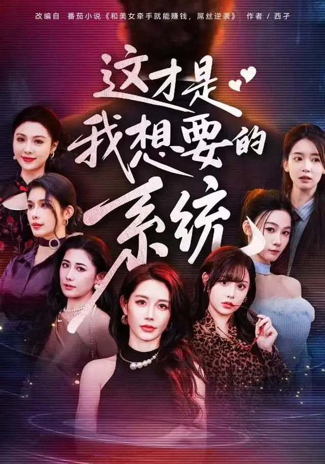 短剧《这才是我想要的系统》完整版全集免费观看大结局