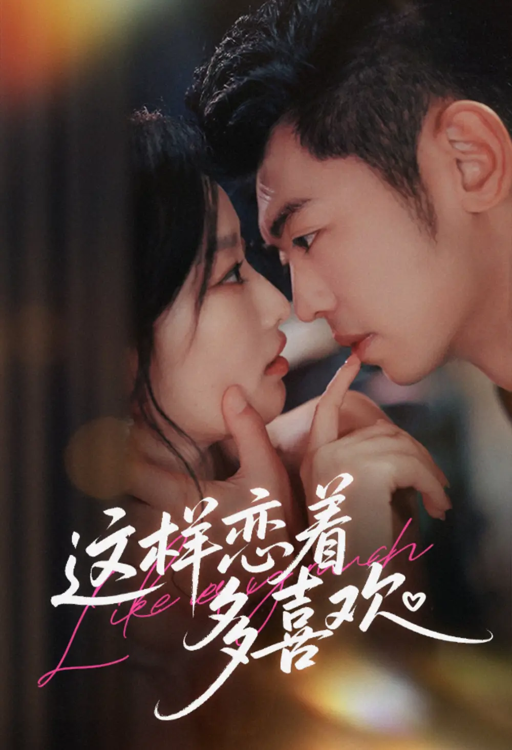 短剧《这样恋着多喜欢》完整版全集免费观看大结局