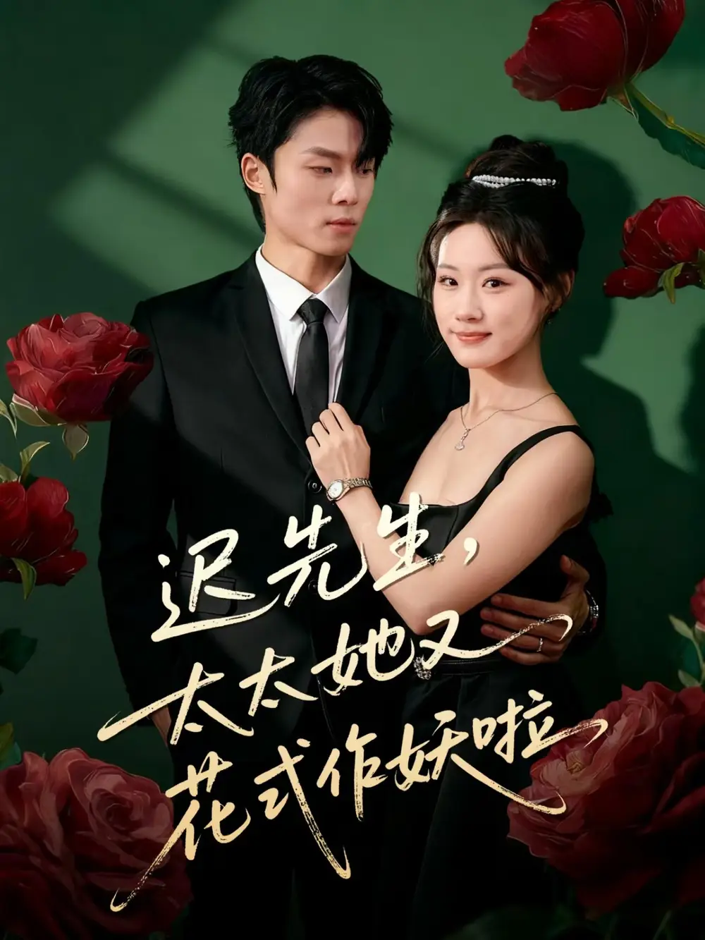 短剧《迟先生，太太她又花式作妖啦》完整版全集免费观看大结局