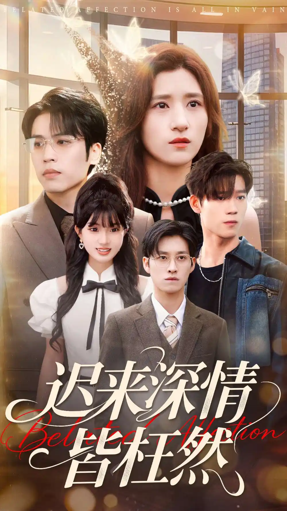 迟来深情皆枉然(80集)王志鹏&贾博雅高清海报图片 迟来深情皆枉然(80集)王志鹏&贾博雅海报