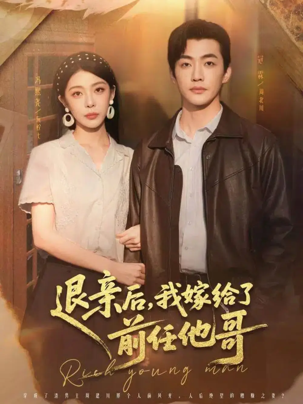 退亲后，我嫁给了前任他哥（73集）冠霖＆冯熙尧海报