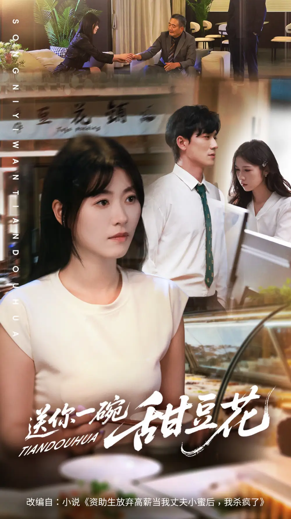 送你一碗甜豆花(59集)孙茂峰&诸玲颖高清海报图片 送你一碗甜豆花(59集)孙茂峰&诸玲颖海报